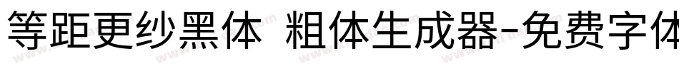 等距更纱黑体 粗体生成器字体转换